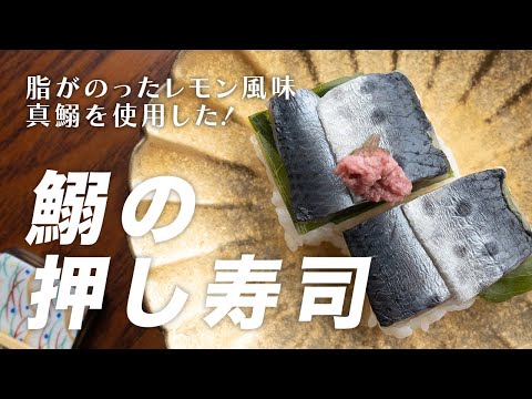 春のメニュー提案！＜春香る！＞鰯の押し寿司