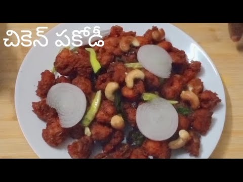 Chicken pakoda recipe / చికెన్ పకోడీ