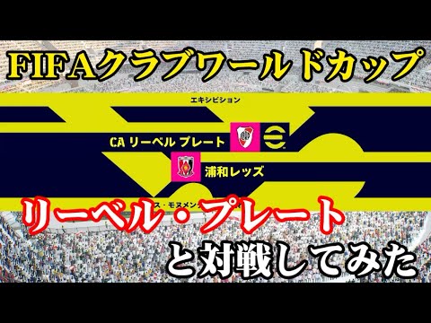 【efootball】クラブW杯組み合わせ決定！リーベル・プレート対浦和レッズをプレイ