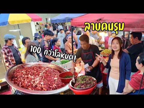 ลาบคนรุมกาดนัดแม่คือจ้าวดัง ทำทีละ 100 กว่าโล หมด!! มีจริงลาบควาย หมู ส้า หลู้ อร่อยให้เยอะ!!!