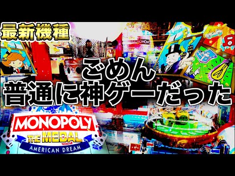 【ごめん、神ゲーだったわ】モノポリーのメダルゲームは少ない枚数で脳汁出る【MONOPOLY THE MEDAL AMERICAN DREAM】