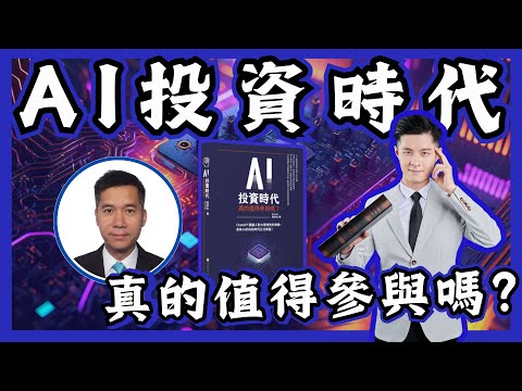 【AI投資時代】科技戰國｜憑科技贏自由｜投資Nvidia 20x經驗分享 | AI科技革命 | FIRE 財務自由 | Duncan 黃卓生專訪