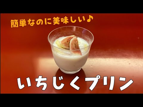 【秋のスイーツ】いちじくプリン