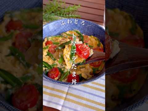 5分でぱぱっと完成！「トマトとニラの中華卵とじ丼」#shorts #food #recipe #簡単料理 #簡単レシピ #料理 #レシピ