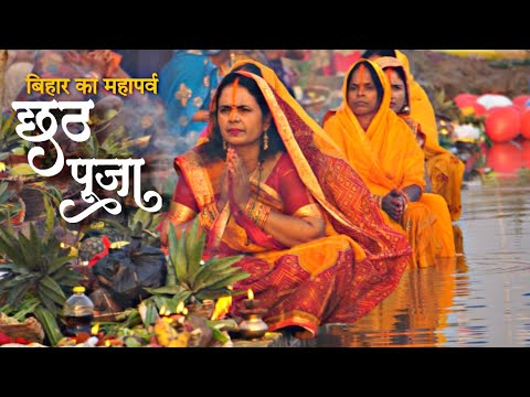 Chhath Puja 2022 - बिहार का महापर्व । गाँव का छठ पूजा ❤️