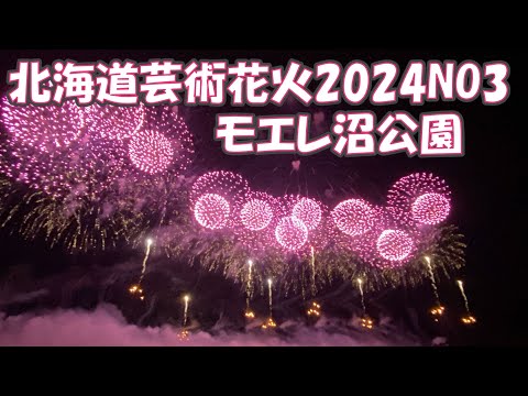 北海道芸術花火2024NO3