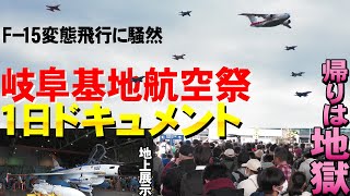 【岐阜基地航空祭】変態飛行に観客騒然！帰りは地獄！興奮の１日ドキュメント・地上展示も【2023】