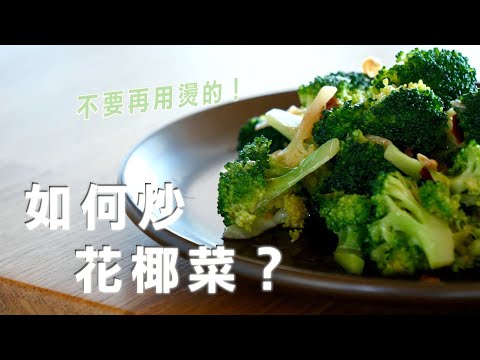 花椰菜清炒最好吃？ | 這就是花椰菜全攻略～