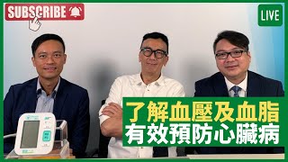 了解血壓及血脂 有效預防心臟病 健康旦早晨 | 20-08-2021 主持：鄭丹瑞 嘉賓：蔡錦輝教授　心臟科專科醫生 陳裕豪醫生