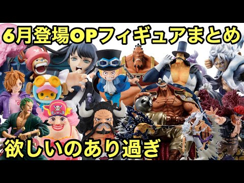 やばい！魅力的なフィギュアがたくさん出る！ギア5に白ひげ海賊団も！これは見逃せない！6月登場ワンピースフィギュアまとめ！