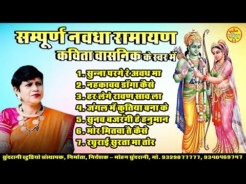 Sampurn Nawdha Ramayan || कविता वाश्निक || सम्पूर्ण नवधा रामायण कथा एवं गीत