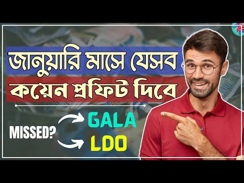 GALA এবং LDO কয়েন এর মতো যেসব কয়েন প্রফিট দিবে!💵| Most Profitable Crypto 2023 | Best Crypto