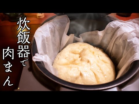 炊飯器で巨大な肉まんを作りたい