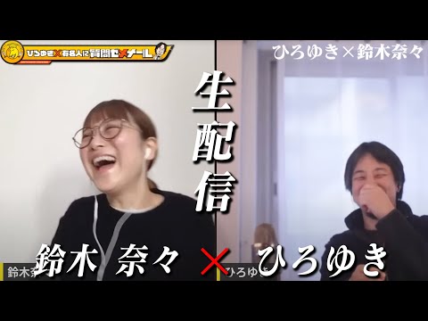 【ひろゆき×鈴木奈々】おバカと×ひろゆきの化学反応は？生配信で何で答えます！