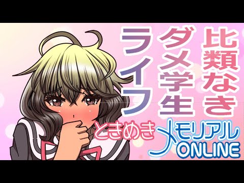 比類なきダメ学生ライフ！ときめきメモリアルONLINE！