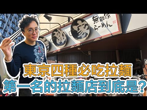 東京四間必吃拉麵 第一名拉麵店？ 🤔️池袋無敵家＆鬼金棒 上野麵屋武藏 大塚喜多方｜Mr.Sean香老闆Vlog