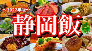 【静岡絶品グルメ】静岡と沼津で美味しいものを食べまくる！金曜から行く2泊3日のご当地グルメ旅が最高過ぎた！(静岡/新静岡/沼津)