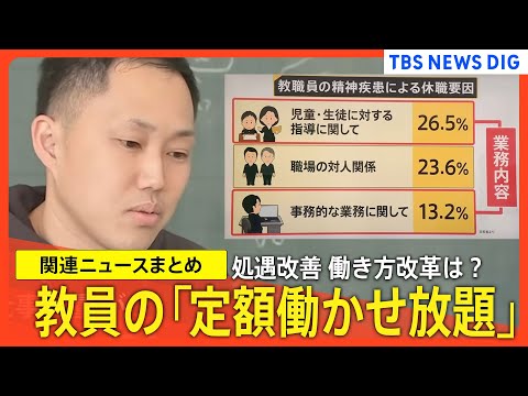 【教員不足】教員の「定額働かせ放題」改善は？ / 精神疾患による病気休職の教員が過去最多 / 「チーム担任制」全国に広がるなど（関連ニュースまとめ）