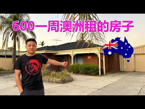 澳洲珀斯600澳币一周租金的房子什么样？