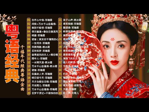 這些首歌带你回到80 90年代💖🎶粤语经典怀旧歌曲 | 40首寶麗金經典粵語歌曲 Cantonese Golden Songs: 啼笑姻缘, 水中花, 人生何处不相逢