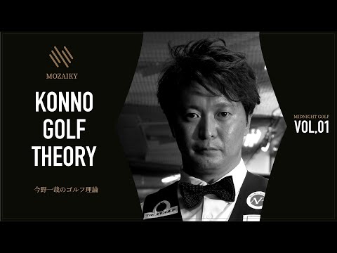 『今野プロのゴルフ理論』今野一哉【MIDNIGHT GOLF / 01】