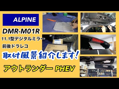 アウトランダーPHEV【ALPINE デジタルミラー 】取付！