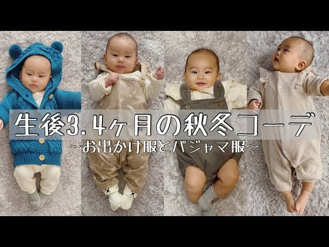 【赤ちゃん服】生後3.4ヶ月の秋冬コーデ│安くて可愛いが1番！│お出かけ着9選・パジャマ着8選👶🏻