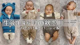 【赤ちゃん服】生後3.4ヶ月の秋冬コーデ│安くて可愛いが1番！│お出かけ着9選・パジャマ着8選👶🏻