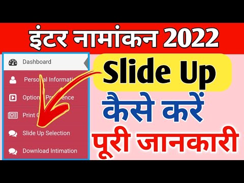 inter admission 2022 slide up kaise kare | 11th admission merit list jari slide up kaise kare