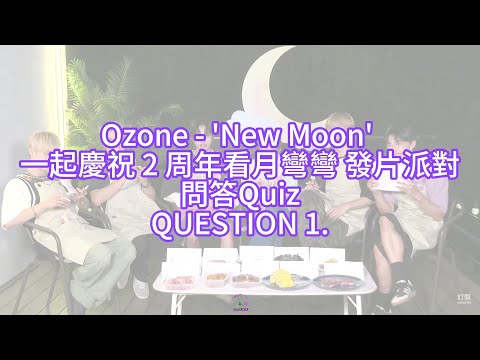 Ozone 2 周年看月彎彎 發片派對問答Quiz (QUESTION 1)