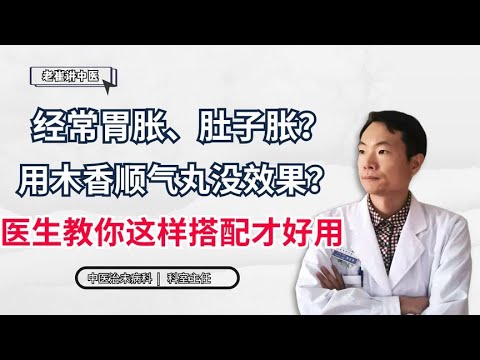 经常胃胀、肚子胀？用木香顺气丸没效果？医生教你这样搭配才好用