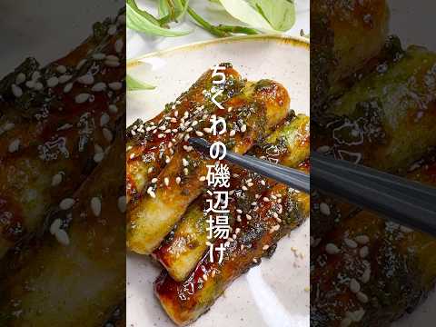 家族大絶賛！ちくわの磯辺揚げ #shorts