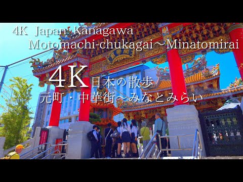 Kanagawa Motomachi Chinatown to Minato Mirai Walk 4K HDR