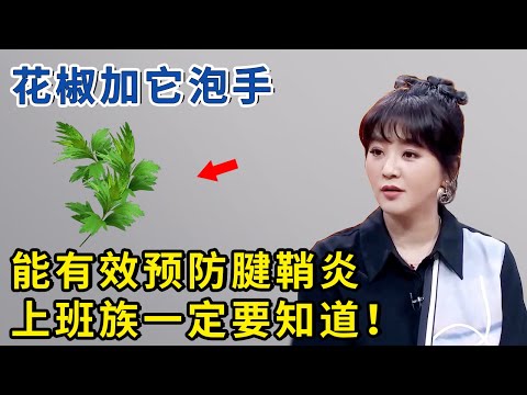 这种植物的叶子是神药，花椒加它泡手，能有效预防腱鞘炎！【神医宇宙】