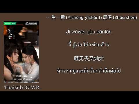 [THAISUB/PINYIN+คำอ่าน] ชั่วครู่ของชีวิต 一生一瞬 : 周深 โจวเซิน OST. หิมะเจ็ดรัตติกาลรักไร้กาลเวลา 七夜雪