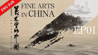 【ENG】《美术里的中国》Fine Arts In China EP01【CCTV纪录】