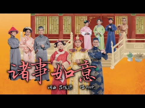 988 DJ 诸事如意 （完整版）