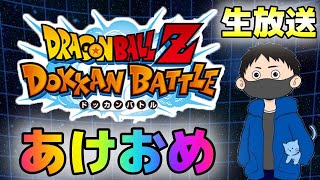 生放送【ドッカンバトル】2025年だ!!あけましておめでとうございます!!【チョメch】