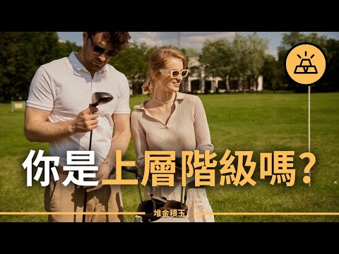 各個社會階層的淨值標準 | 有多少錢才能算上層階級