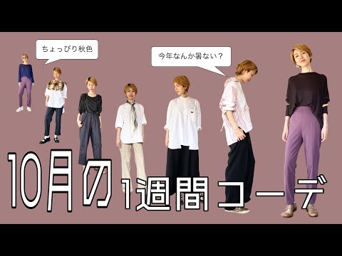 【コーディネート紹介】ちょっぴり秋色！アラフィフミニマリスト10月の1週間コーデ！｜メンズライク｜古着｜50歳｜168cm【going my way】