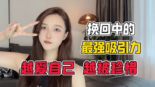 挽回中的最强吸引力：越爱自己，越被珍惜分手丨挽回丨復合丨前任丨分手挽回