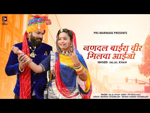 नणदल बाईरा वीर मिलवा आईजो | Marwadi Song ,2022 | Jalal Khan | New Rajasthani Song 2022 | Choudhary