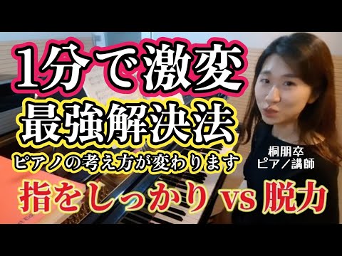 【知らなきゃ損😆】脱力に悩んでる人必見‼️ピアノがもっと楽しくなる❗ピアノ演奏の捉え方が激変する練習方法🎵