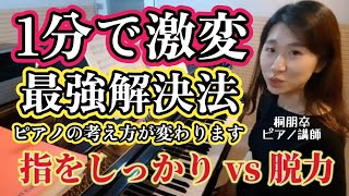 【知らなきゃ損😆】脱力に悩んでる人必見‼️ピアノがもっと楽しくなる❗ピアノ演奏の捉え方が激変する練習方法🎵