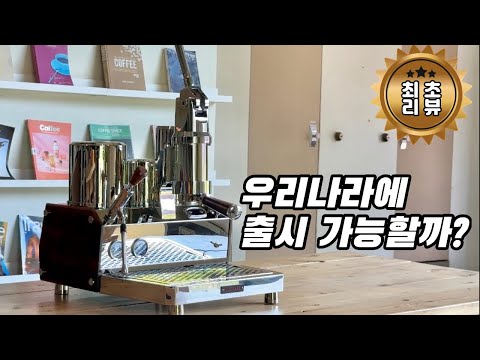 쓰리바머 최초의 전기식 에스프레소 머신! 과연 성공할 수 있을까? MHW-3BOMBER BARISTA WINGS