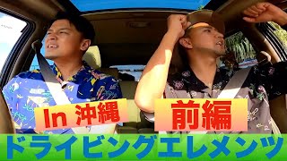 5th Elments新企画!! 『ドライビングエレメンツ!!』前編