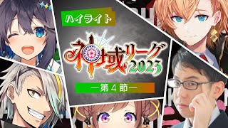 【#神域リーグ2023 第4節公式ハイライト】開幕波浪と闇聴嵐。挑むは攻勢、星に願いを役満成就！