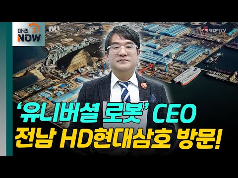 ‘유니버셜 로봇’ CEO 전남 HD현대삼호 방문! [매드토크] | Market Now 2 (20241226)