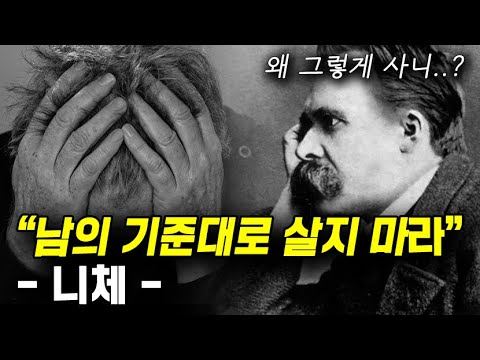 니체 - 진짜 나 자신으로 삶을 사는 방법 ('아모르 파티'의 진짜 의미)