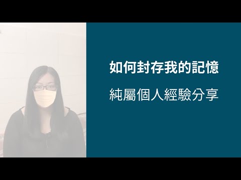 如何封存我的記憶 純屬個人經驗分享 #邊緣人格障礙 #邊緣型人格 #憂鬱症 #BorderlinePersonalityDisorder #BPD